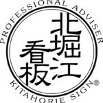 北堀江看板