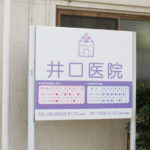 クリニック看板デザイン事例