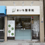整骨院看板デザイン
