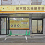 整骨院・接骨院看板デザイン