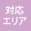 対応エリア