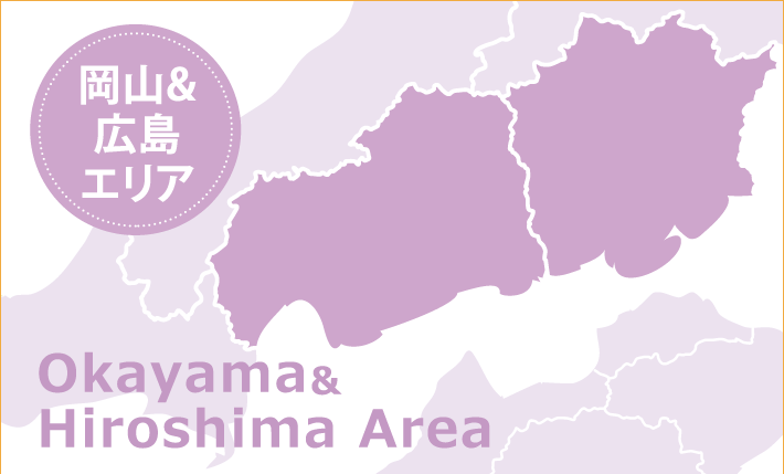 岡山・広島エリア