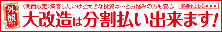 外観だけ大改造は 分割払い できます