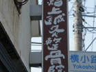 整骨院 看板