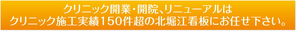 クリニック開業・開院、リニューアルはクリニック施工実績150件超の北堀江看板にお任せ下さい。