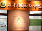 整骨院 外装 リニューアル前