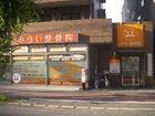 整骨院 外装