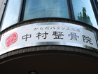 整骨院外装