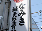 整骨院 看板