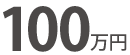 100万円