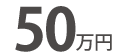 50万円