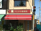 整骨院 外装