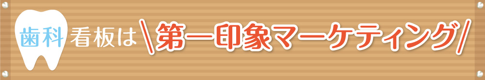 歯科看板は第一印象マーケティング