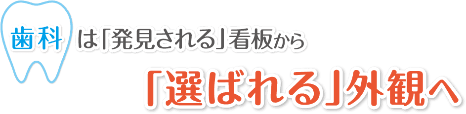 歯科は「発見される」看板から「選ばれる」外観へ