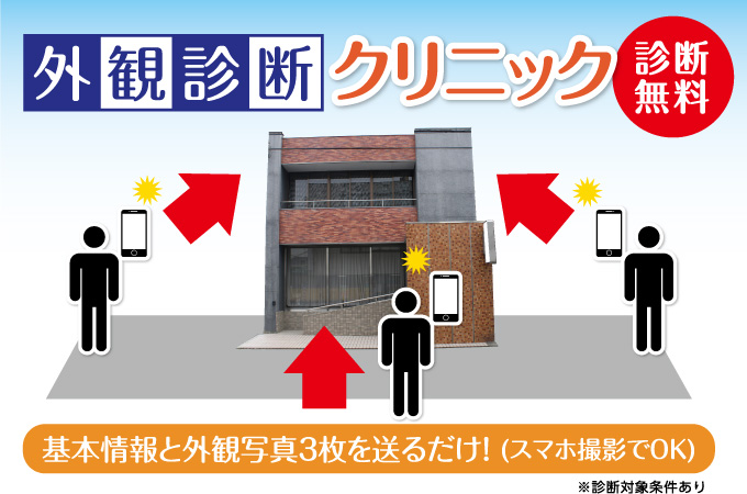 外観無料診断お申し込みフォーム 基本情報と外観写真3枚を送るだけ! (スマホ撮影でOK)