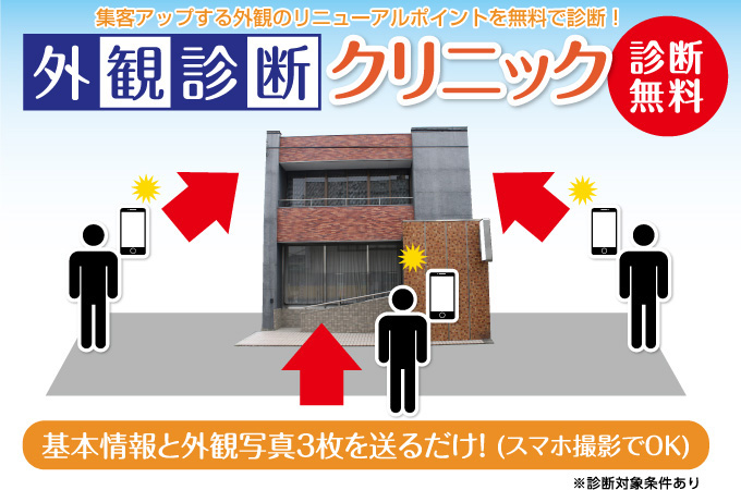 集客アップする外観のリニューアルポイントを無料で診断!外観無料診断お申し込みフォーム 基本情報と外観写真3枚を送るだけ! (スマホ撮影でOK)