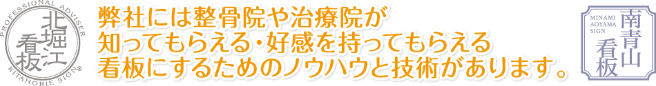 弊社には整骨院や治療院が知ってもらえる・好感を持ってもらえる看板にするためのノウハウと技術があります。