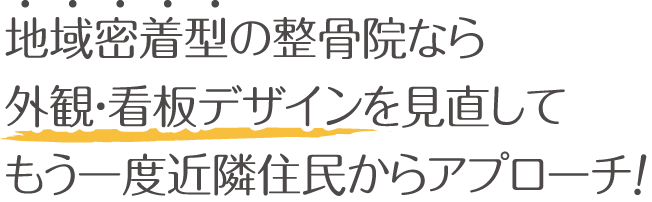 地域密着型の整骨院なら外観・看板デザインを見直してもう一度近隣住民からアプローチ
