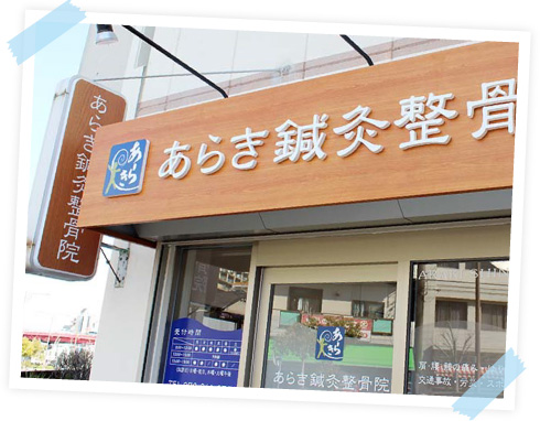 地域密着型の整骨院なら外観・看板デザインを見直してもう一度近隣住民からアプローチ