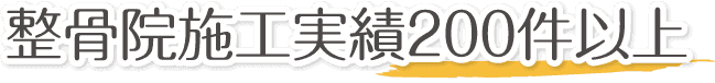整骨院施工実績200件以上 自費診療率が0%から90%に 新規患者が前年の10倍に