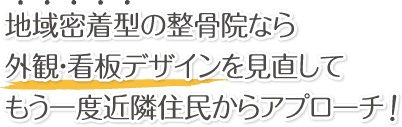 地域密着型の整骨院なら外観・看板デザインを見直してもう一度近隣住民からアプローチ