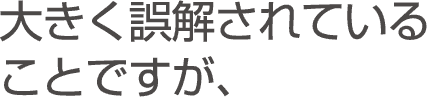 大きく誤解されていることですが、