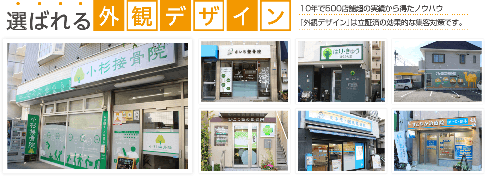 10年で500店舗超の実績から得たノウハウ「外観デザイン」は立証済の効果的な集客対策です。