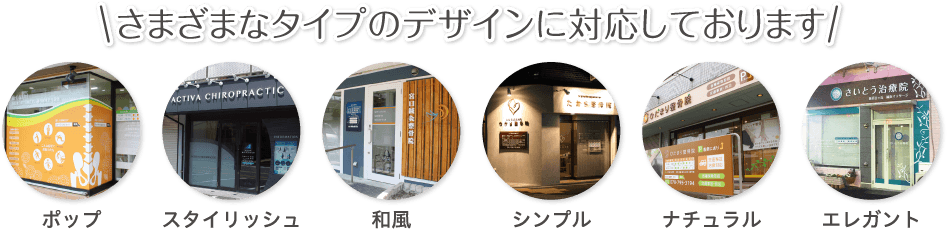 さまざまなタイプのデザインに対応しております