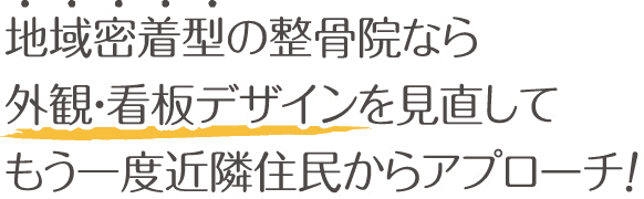地域密着型の整骨院なら外観・看板デザインを見直してもう一度近隣住民からアプローチ