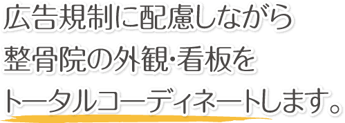広告規制に配慮しながら整骨院の外観・看板をトータルコーディネートします。