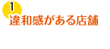 違和感がある店舗