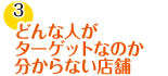 どんな人がターゲットなのか分からない店舗
