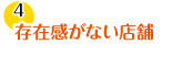 存在感がない店舗