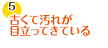 古くて汚れが目立ってきている
