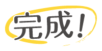 完成!