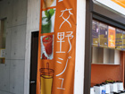 北堀江看板施工事例