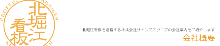 会社概要