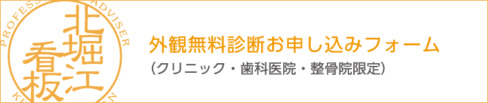 外観無料診断お申し込みフォーム(クリニック・歯科医院・整骨院限定)