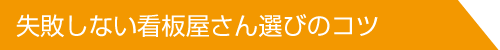 失敗しない看板屋さん選びのコツ
