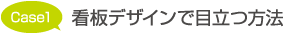 看板デザインで目立つ方法