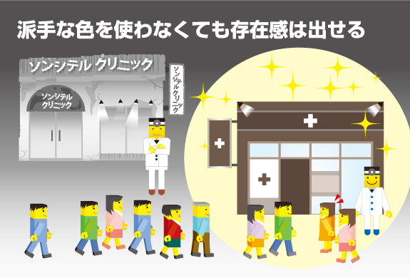 派手な色を使わなくても存在感は出せる