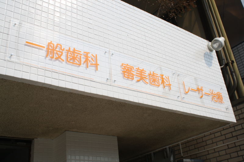 歯科看板デザイン事例