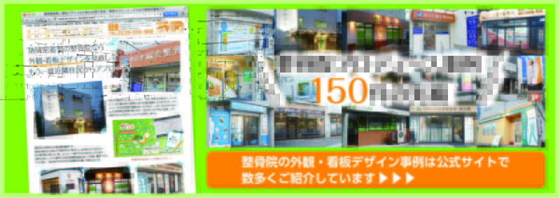 北堀江看板　整骨院事例