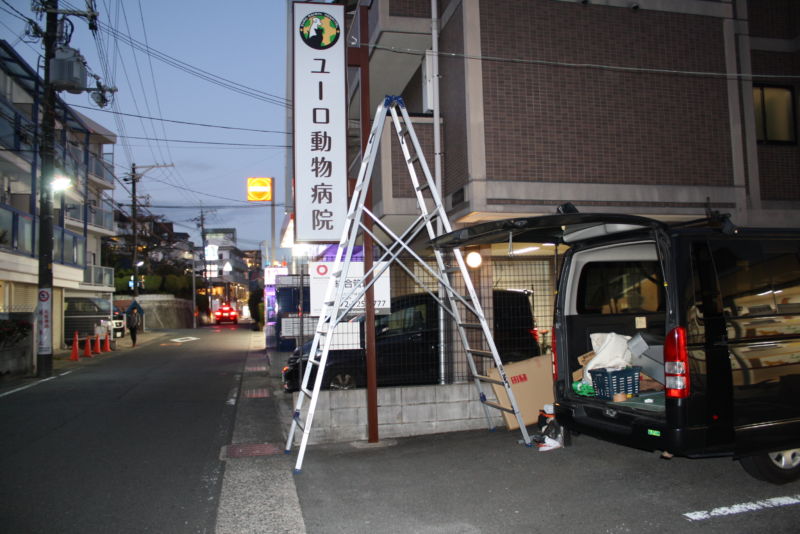 動物病院看板施工