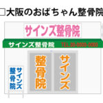 整骨院看板秘訣