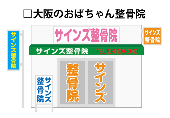 損する整骨院外観デザイン