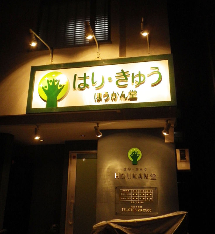 外観 看板に設置する照明ライトは 営業時間後の夜に集客効果あり 北堀江看板blog 外観 看板に設置する照明ライトは 営業時間後の夜に集客効果あり 北堀江看板blog