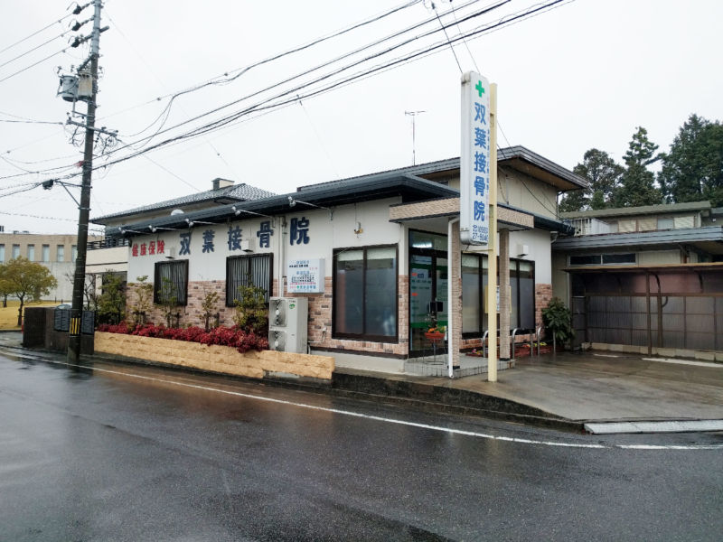 整骨院・接骨院看板事例