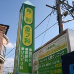 クリニック看板デザイン