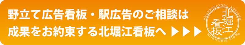 野立て広告　駅広告